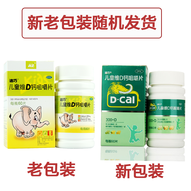 包邮迪巧儿童维d 30补钙缺咀嚼片 众诚大药房小儿维矿