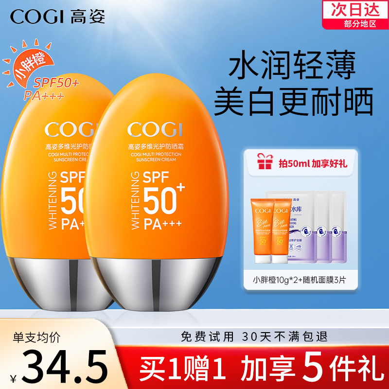 高姿小胖橙防晒霜乳学生军训面部美白女隔离遮瑕旗舰店官方正品