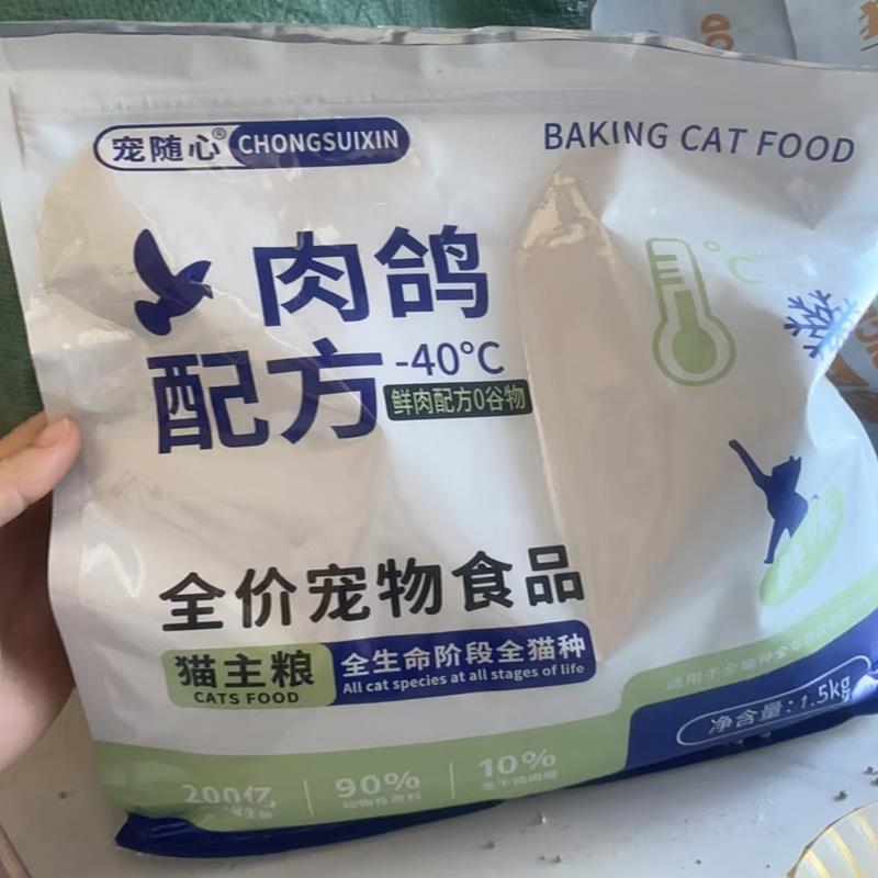 宠随心肉鸽无谷猫粮全价冻干猫粮猫主粮成猫幼猫猫咪通用增肥发腮 - 图0