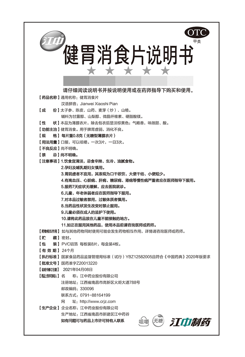 江中牌健胃消食片32片无糖药品消化不良挑食厌食大便酸腐不思饮食-图3