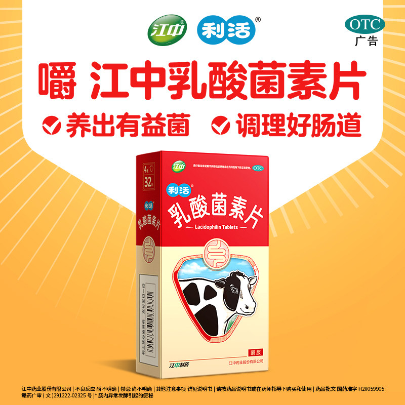 江中利活乳酸菌素片小儿腹泻调理肠道胃药便秘大人益生菌官方正品