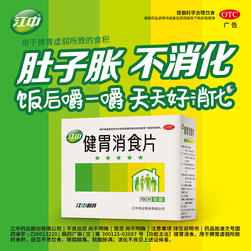 江中牌健胃消食片0.8g*160片消化不良大便酸腐食欲不佳腹胀调理 - 图0