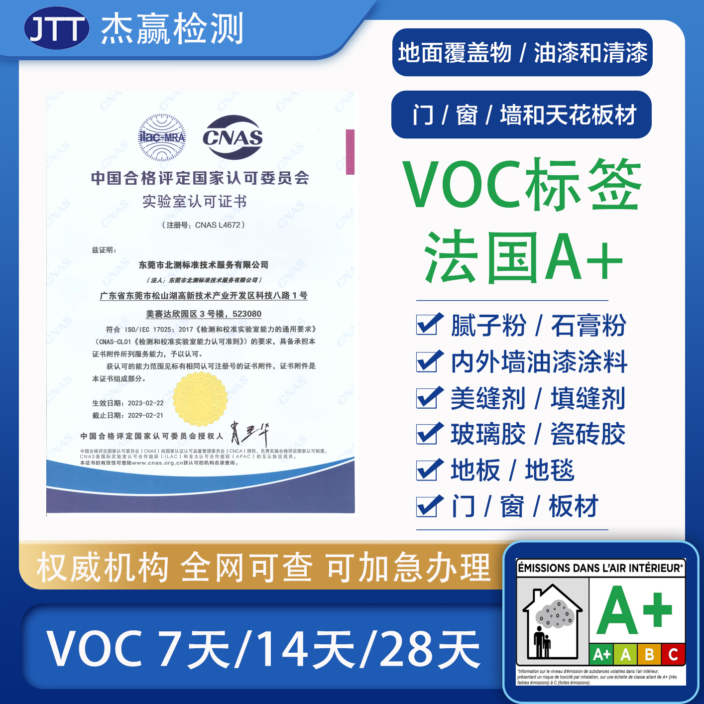 VOC标签法国A+环保认证报告美缝剂腻子石膏粉板材A+检测油漆涂料