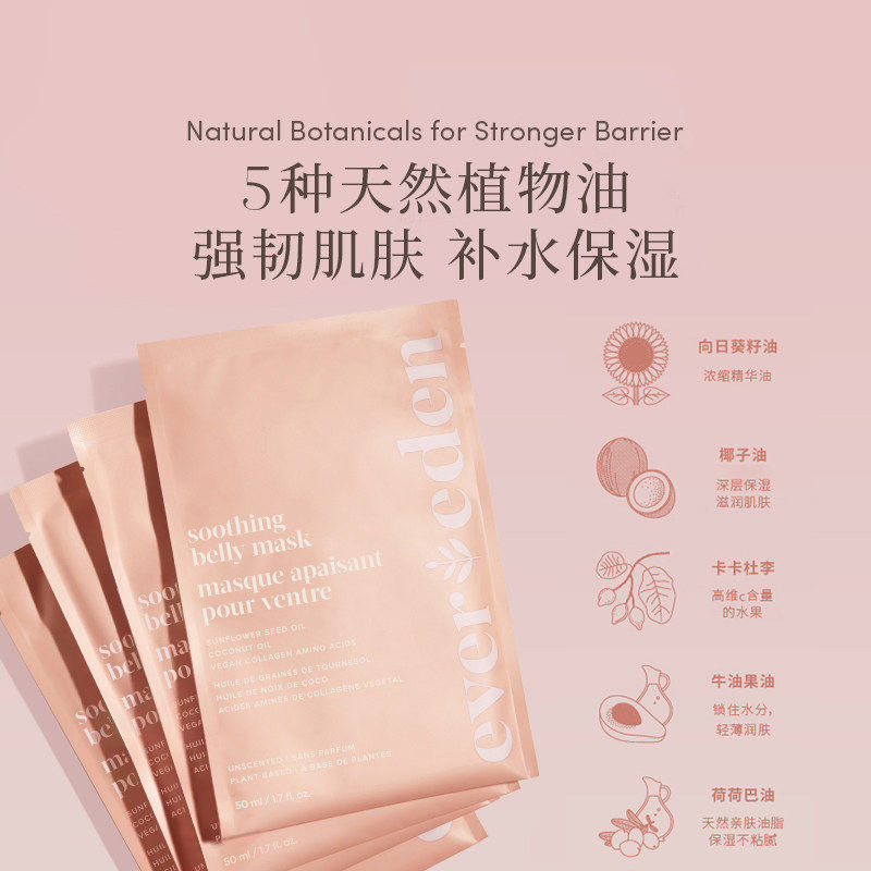 Evereden安唯伊特殊时期腹部修护淡纹补水舒缓肚膜50ml*4片
