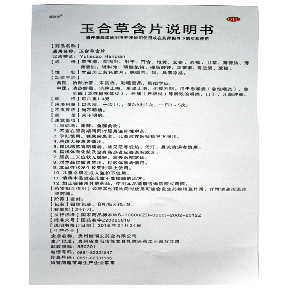 现货速发】健瑞安1.4g*玉合草含片 康美龙大药房咽喉