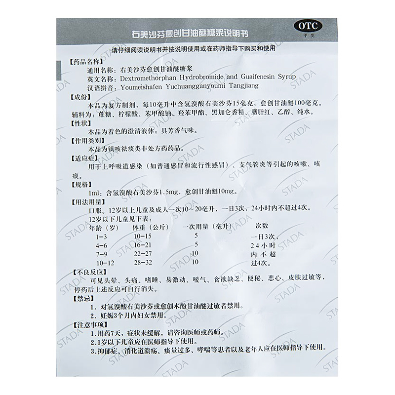 史达功右美沙芬愈创甘油醚糖浆120ml/瓶上呼吸道感染咳嗽咳痰正品 - 图3