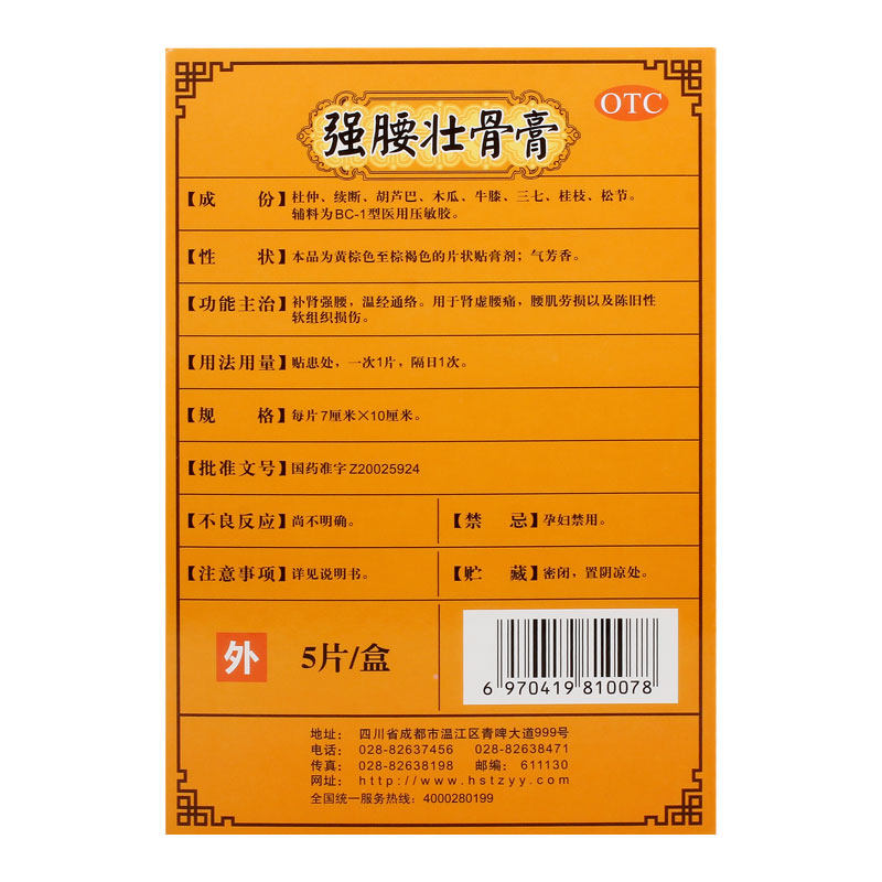 领劵新效期】厚生润德强腰壮骨膏 康美龙大药房风湿骨外伤