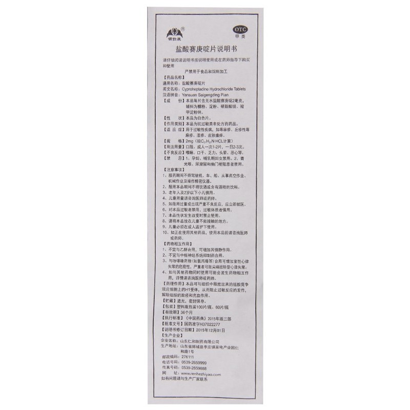 仁和银仕康盐酸赛庚啶片100片/盒过敏性疾病荨麻疹湿疹皮肤瘙痒