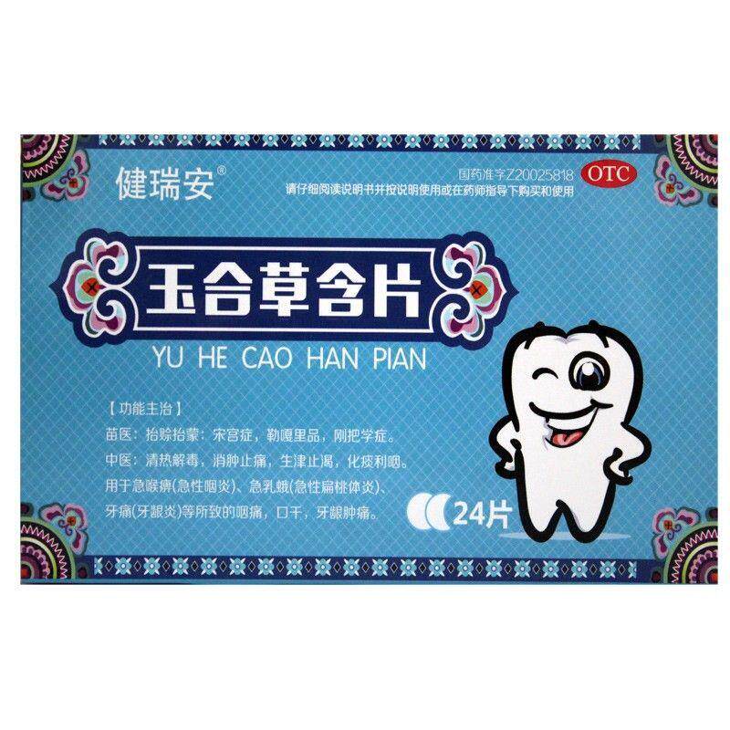 现货速发】健瑞安1.4g*玉合草含片 康美龙大药房咽喉