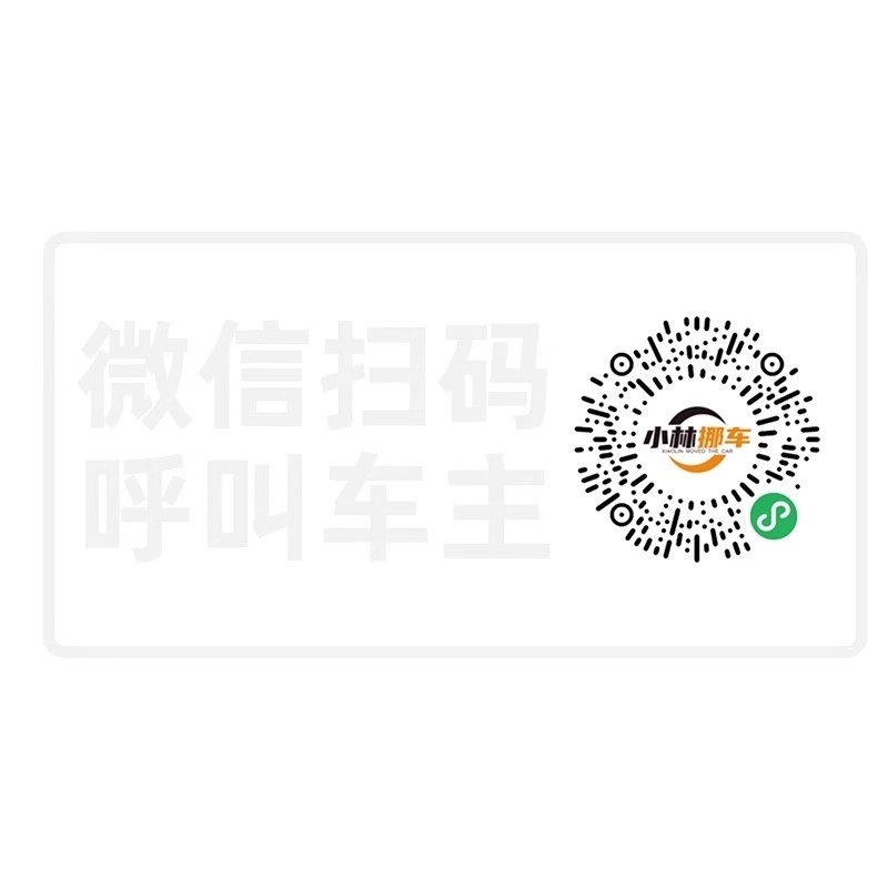 新款临时停车电话号码创意车用微信扫码网红挪车牌裸车二维码移车