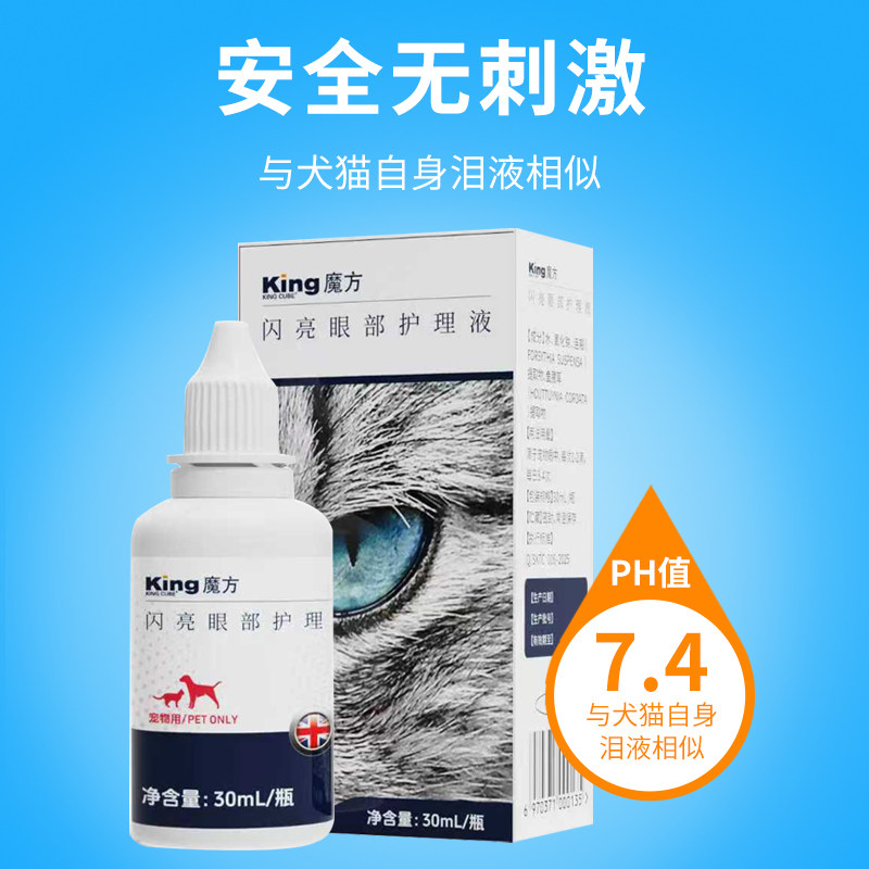 king魔方猫咪滴眼液宠物狗狗有泪痕眼屎眼部清洁液犬猫闪亮滴眼液,淘宝优惠券,粉丝福利购,淘宝优惠卷