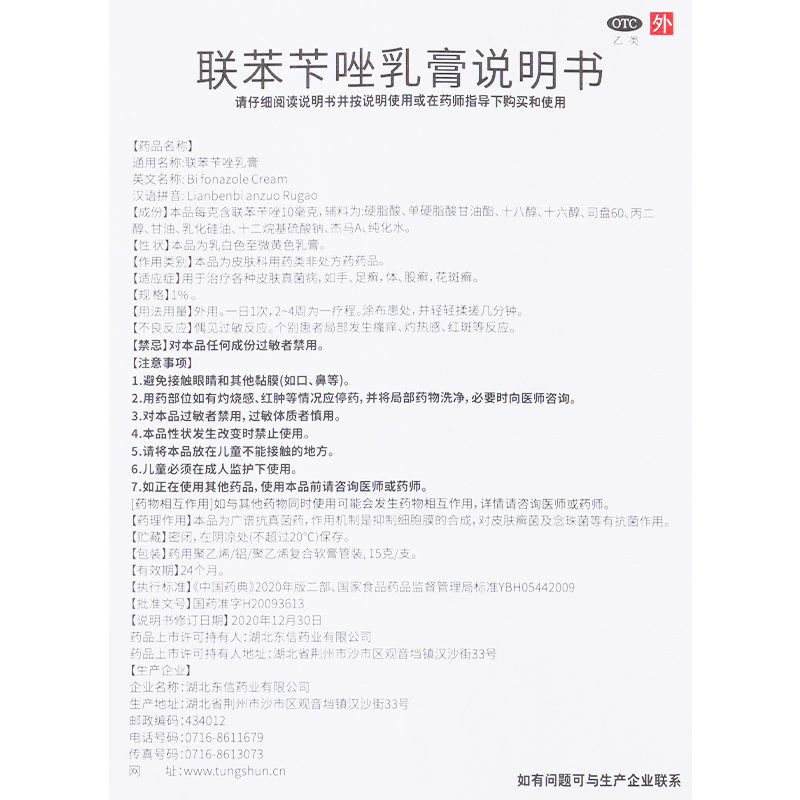 东信联苯苄唑乳膏15g治手足癣脚气药膏非联笨联本卡锉坐矬挫软膏 - 图3