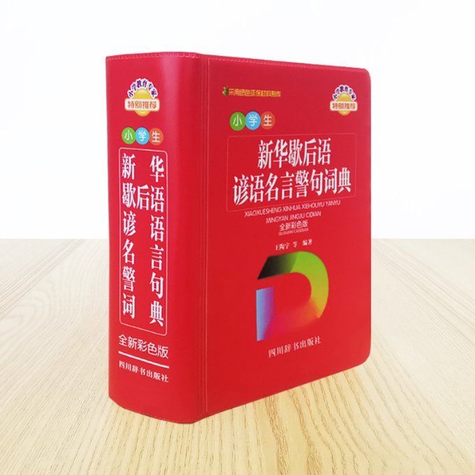 国图书店正版 小学生新华歇后语谚语名言警句词典（全新彩色版） 王陶宇，王若燕，罗娟，张欣，银海燕 9787557909741 四川辞书