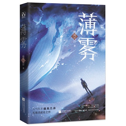 正版 薄雾1+2 2册 微风几许痞帅队长宋晴岚 记仇季顾问季雨时 无限流时空烧脑双男主言情小说实体书 现代都市青春校园甜宠文学小 - 图1