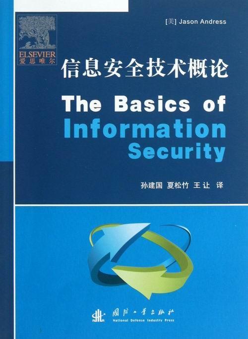 正版现货信息安全技术概论 9787118086676国防工业出版社计算机与网络信息技术专业科技网络技术网络通信书籍-图0