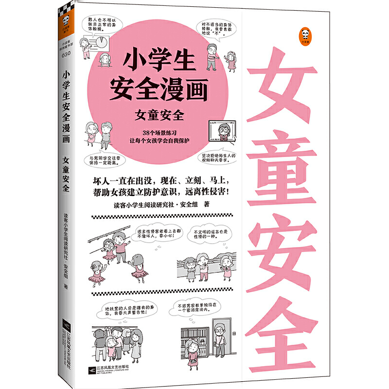 套装2册小学生安全漫画男童安全+女童安全小学生心理学绘本系列自我保护意识培养教育幼儿故事书儿童男孩女孩性教育启蒙书籍-图0