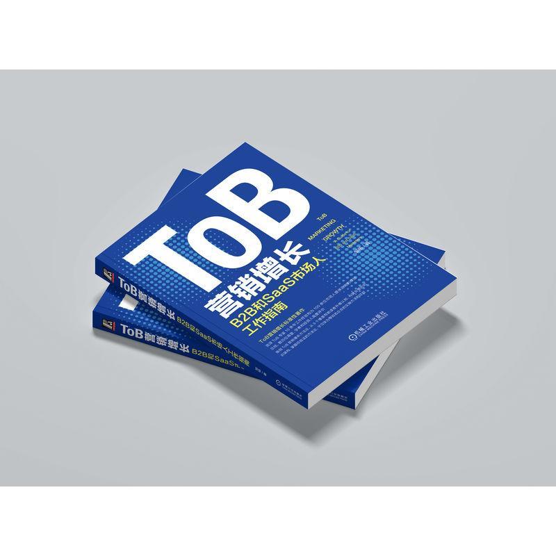 全新正版 ToB营销增长:B2B和SaaS市场人工作指南:a guide for B2B and SaaS marketers邹杨机械工业出版社现货-图0