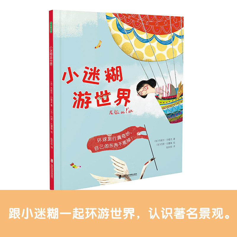 国图书店正版 小迷糊游世界 ［加］丹妮尔·沙普龙 著，［加］约瑟·比塞咏 绘，赵佼佼 译 青豆书坊 出品 9787552039214
