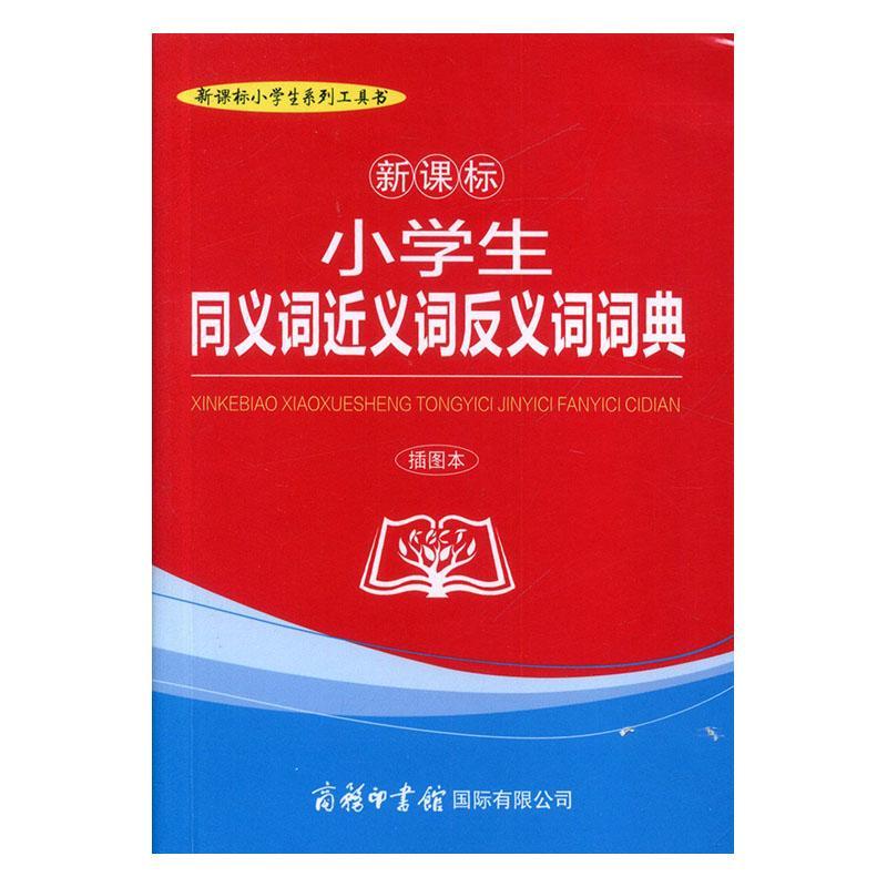 全新正版 小学生同义词近义词反义词词典:插图本商务辞书辑部商务印书馆有限公司汉语同义词词典小学汉语反义词词现货 - 图0