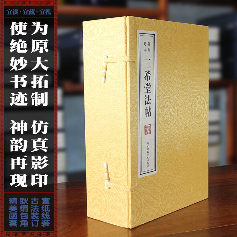 御刻足本三希堂法帖宣纸线装3函12册影印版正帖续帖附释文 正版中国传世书法艺术字帖篆刻碑帖 乾隆御刻 国家图书馆书店正品bg - 图1