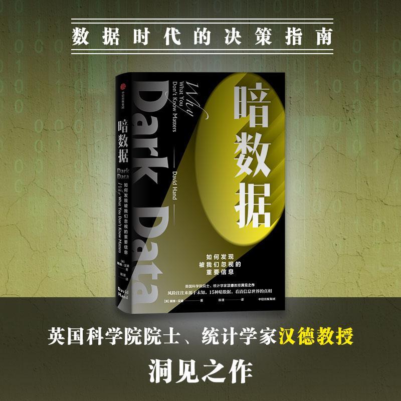 全新正版 暗数据:如何发现被我们忽视的重要信息:why what you don't kno戴维·汉德中信出版集团股份有限公司统计学通俗读物现货 - 图0