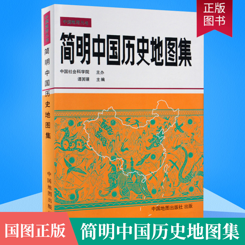 正版 2册 简明中国历史地图集 世界历史地图集（套装精装版）历史地图集 谭其骧 历史地图册 2021考研历史 历史年表大事件战争 - 图0