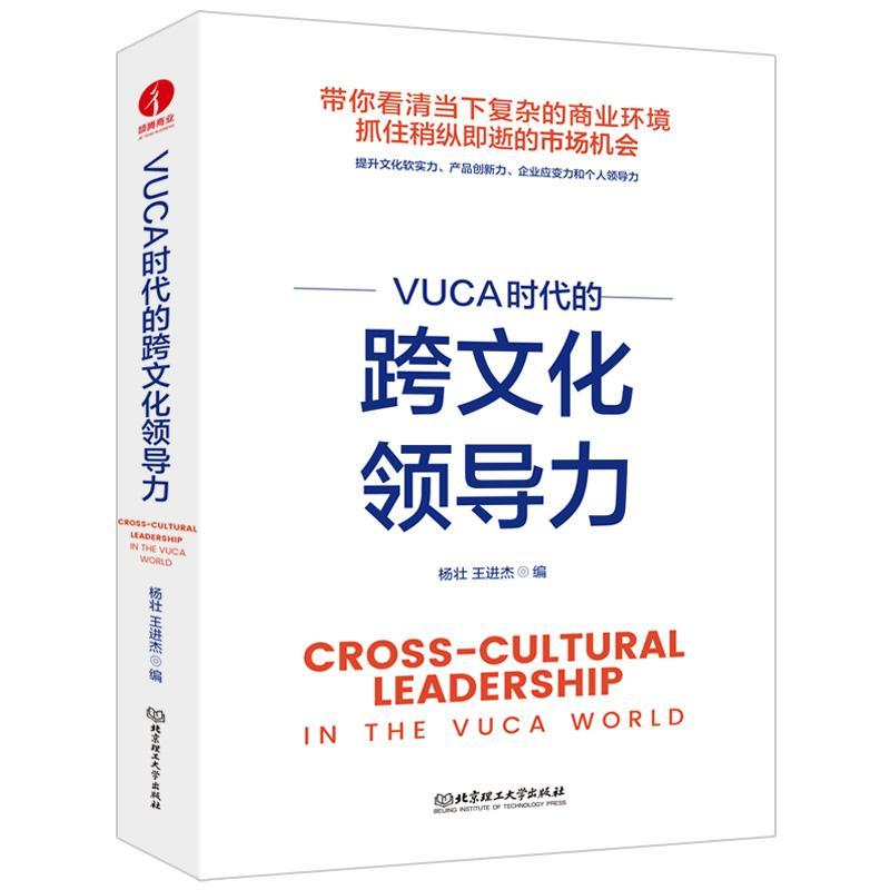 正版现货 VUCA时代的跨文化领导力 中国优秀企业、跨国企业面对大危机的成长之道 复杂商业环境分析 抓住稍纵即逝的机会书籍 - 图0