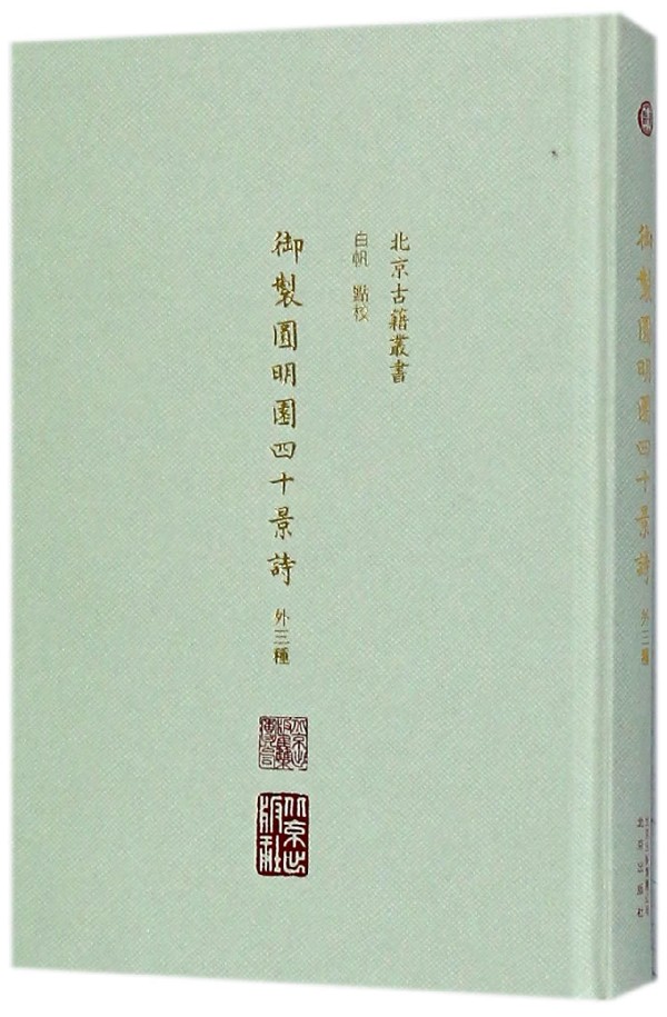 正版 御制圆明园四十景诗外三种精装版 西山文化古籍文献 清代园林史文化史研究历史书籍 世宗宪皇帝御制圆明园记 清代园林史化史 - 图1