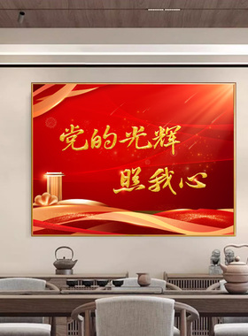 党建办公会议室装饰画玄关走廊挂画党支部文化墙标语客厅背景墙