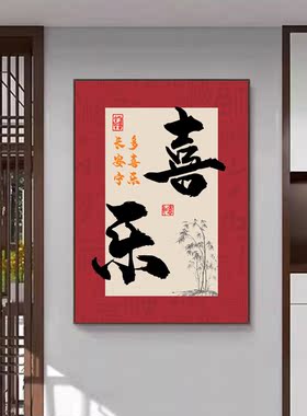 搞钱搞钱字画中式客厅沙发背景墙