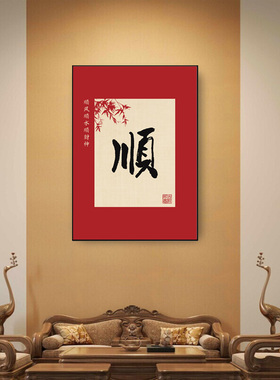 新中式入户家福竖款书法挂画文字字画书房茶室装饰画客厅背景墙画