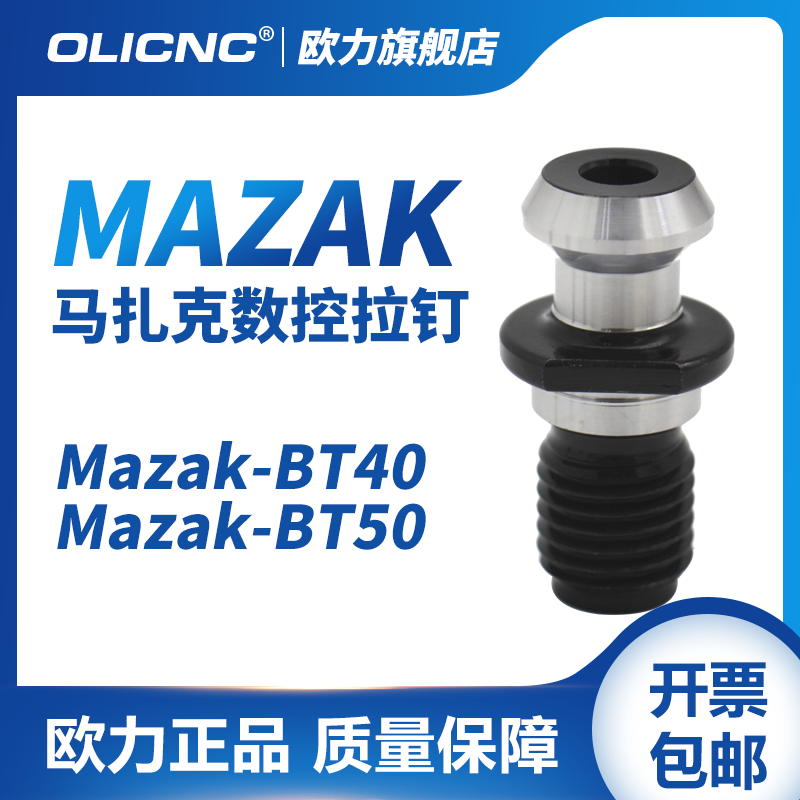 olicnc马扎克数控拉钉BT40 BT50刀柄加硬拉钉MAZAK40 MAZAK50拉丁