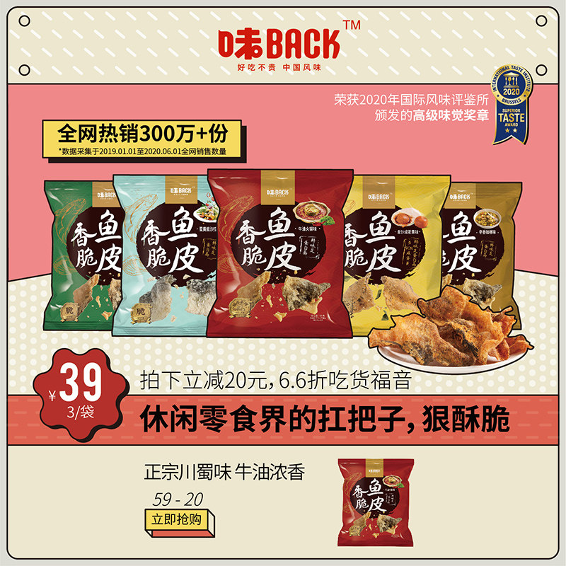  味back即食鱼零食