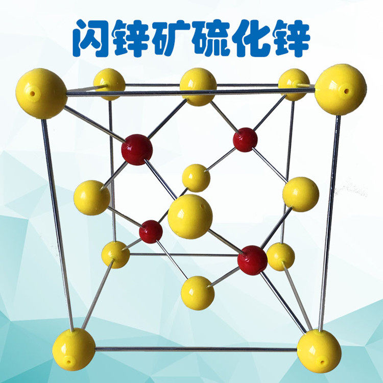 闪锌矿立方硫化锌晶胞模型ZnS结构JG-16教学用具厂家直销化学教具演示_虎窝淘