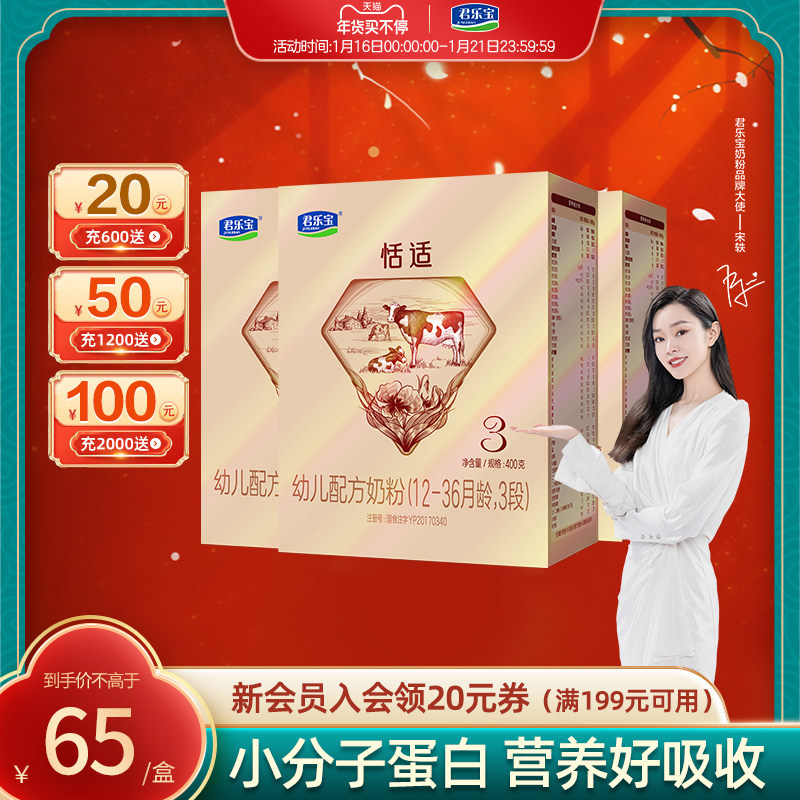 君乐宝恬适3段舒适成长宝宝牛奶粉 君乐宝奶粉婴幼儿牛奶粉
