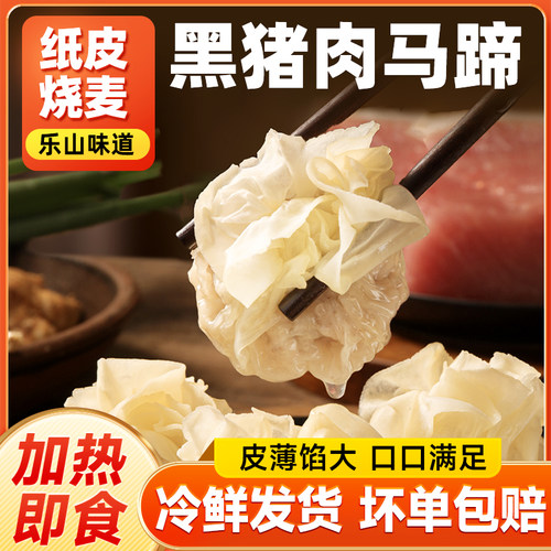 锦城记纸皮烧麦黑猪肉马蹄正宗乐山特色早餐半成品儿童手工烧卖 - 图3