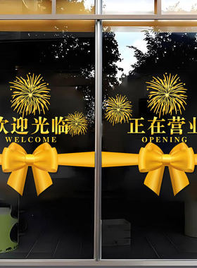 欢迎光临防撞条玻璃门贴纸美容院饭店超市商店营业橱窗布置玻璃贴