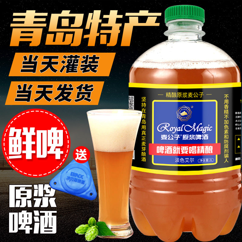 麦伯酒类专营店青岛特产崂迈原浆啤酒精酿啤酒 高浓度鲜啤2L4斤大桶扎啤白啤生啤0