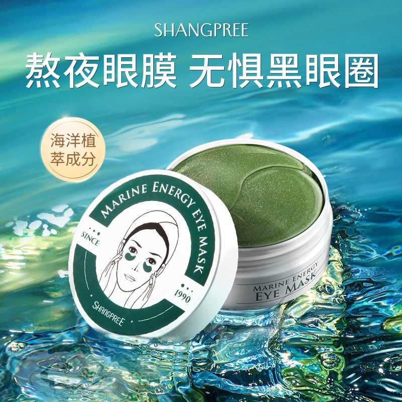 香蒲丽海洋水光眼膜淡化黑眼圈眼贴 shangpree香蒲丽眼膜