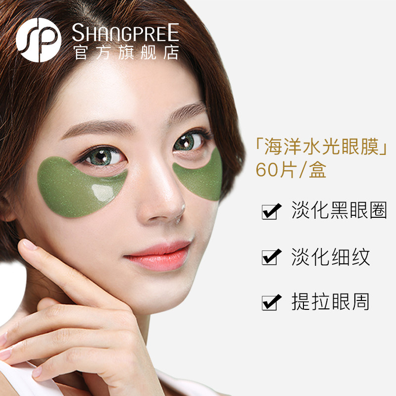 【官方正品】香蒲丽海洋水光+眼膜 shangpree香蒲丽眼膜