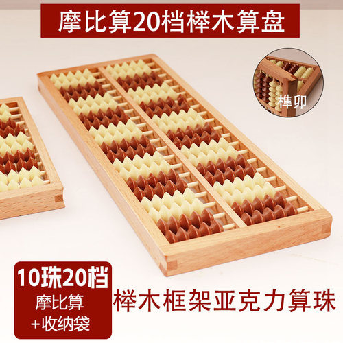 永瓯摩比算盘20档行栅10珠算盘 儿童学生珠心算双色珠 算盘小学生榆木质学前教育摩比数学20档二十档 二十行 - 图0