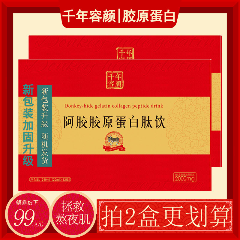 【1盒12瓶】阿胶饮口服态胶原蛋白肽 千年容颜胶原蛋白
