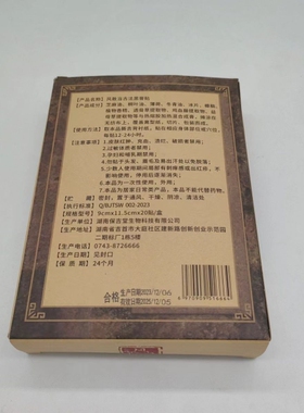 苗十八风敢当古法黑膏贴(1盒20贴)湘西土家梯玛苗十八草本黑膏贴