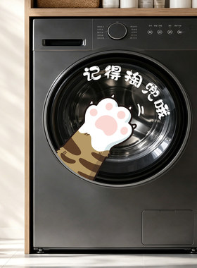 滚筒洗衣机猫爪卡通创意静电贴纸记得掏兜卫生间布置遮丑装饰贴画