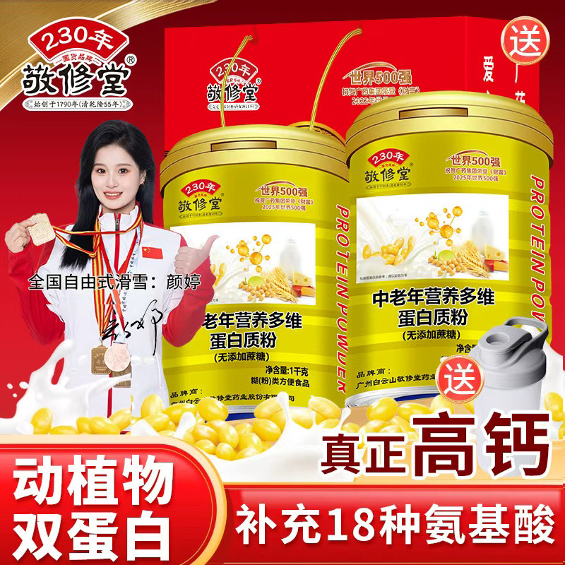 敬修堂中老年人乳清蛋白质粉营养补品送父母长辈礼官方旗舰店正品