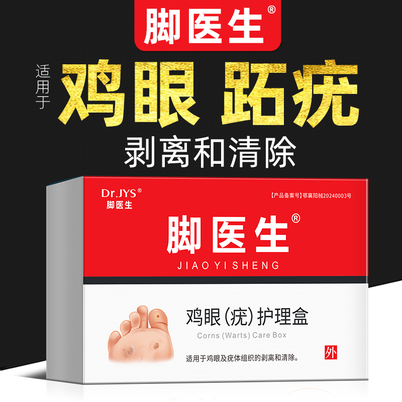 脚医生鸡眼膏贴正品旗舰店瘊子刺猴子肉刺趾尤净疣疣瘊净跖疣膏
