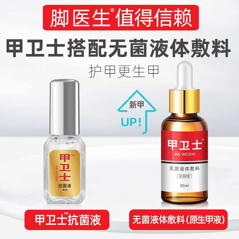 脚医生甲卫士灰指甲修甲灰甲液灰甲软甲脱甲膏冰醋酸水