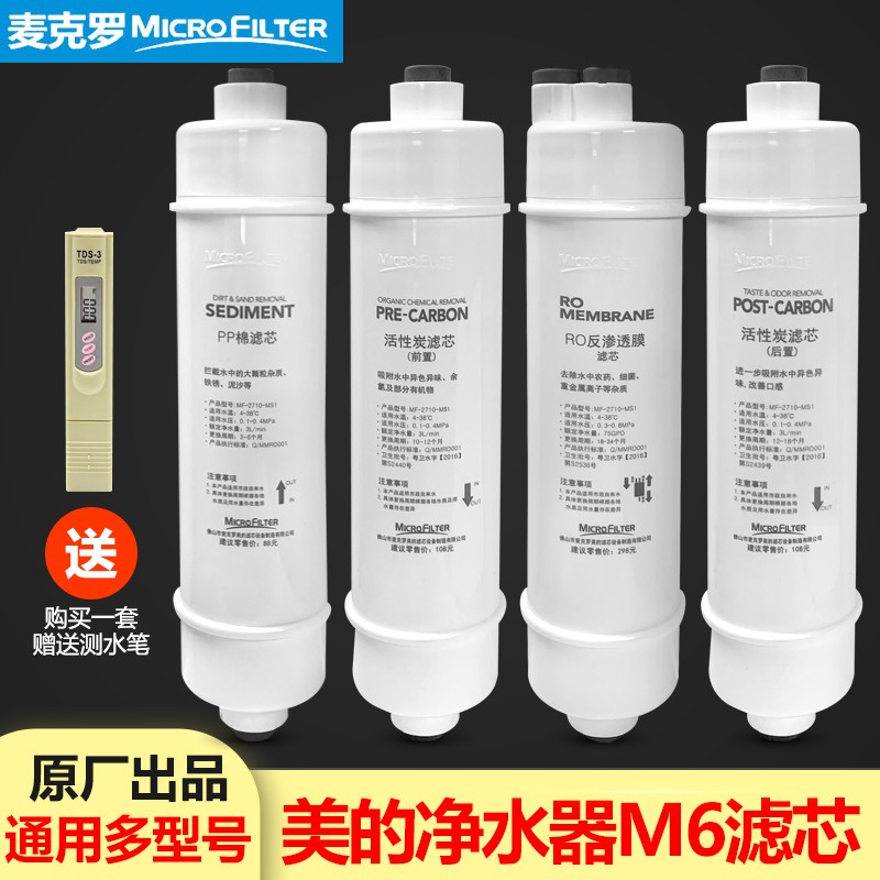 适用美的净水器M6滤芯MRO102-4 102C 121 1586A-50G 207/8B 1587b-图0