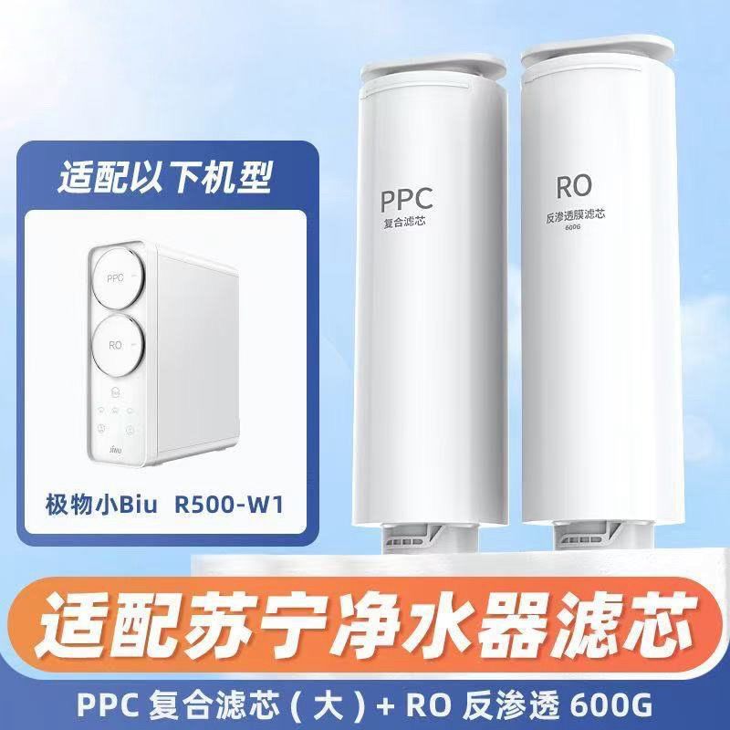 适配苏宁极物小Biu净水器滤芯RO500-W1反渗透600G复合滤芯PPC