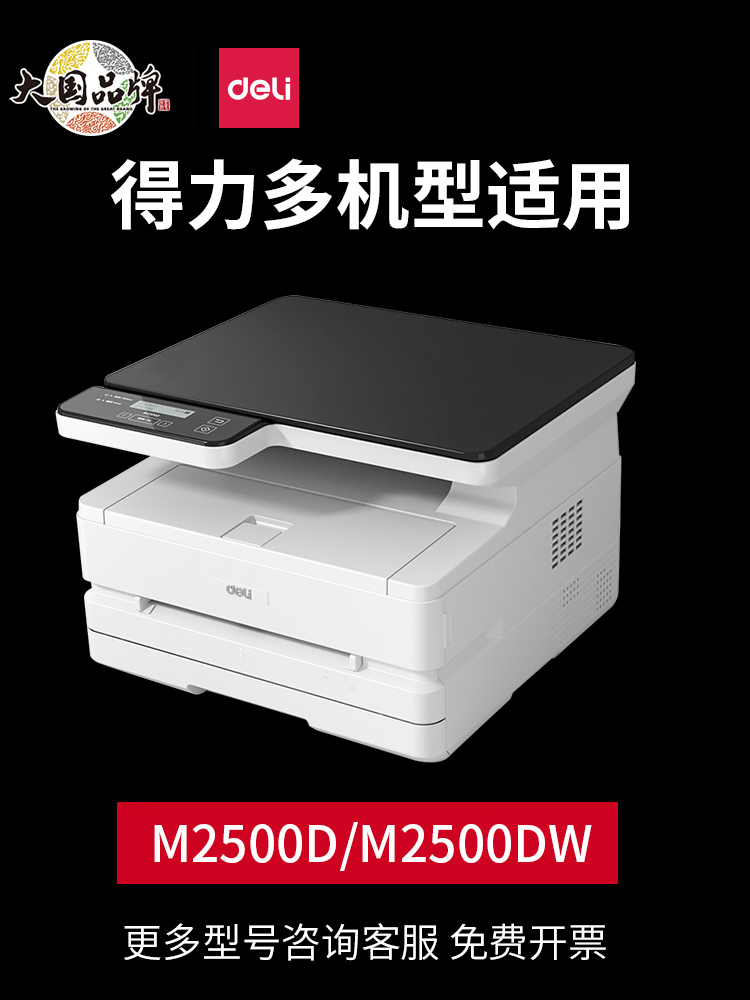 得力m2500d碳粉m2500dw打印机墨粉T1硒鼓激光打印机原装墨盒墨粉盒专用M2500DN M2500ADN P2500DW P2500D - 图0